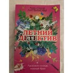 Обложка книги «Ласковое солнце, нежный бриз»