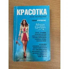 Обложка книги «Красотка для подиума»