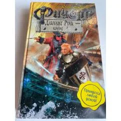 Обложка книги «Ричард Длинные Руки - конунг»