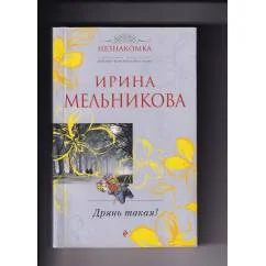 Обложка книги «Дрянь такая!»