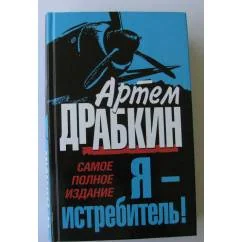 Обложка книги «Я-истребитель!»