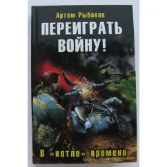 Обложка книги «Переиграть войну! В "котле" времени»