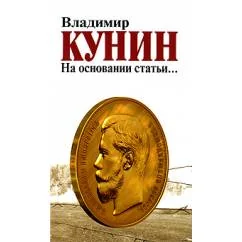 Обложка книги «На основании статьи...»