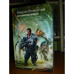 Обложка книги «Переговорный процесс»