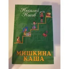 Обложка книги «Мишкина каша»