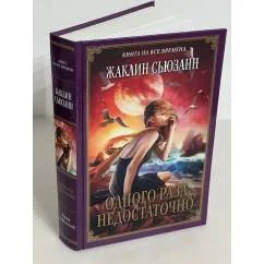 Обложка книги «Одного раза недостаточно»