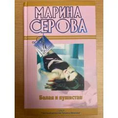 Обложка книги «Белая и пушистая. Любовь с процентами»