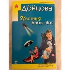 Обложка книги «Инстинкт Бабы-Яги»