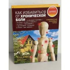 Обложка книги «Как избавиться от хронической боли. Самомассаж пусковых точек»