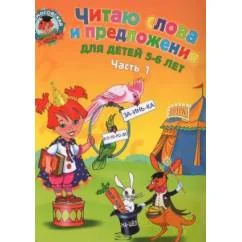 Обложка книги «Читаю слова и предложения. Для одаренных детей 5-6 лет»