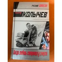 Обложка книги «Когда любовь соперница у смерти»