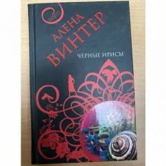 Обложка книги «Черные ирисы»