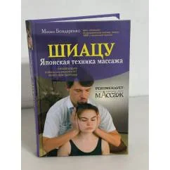 Обложка книги «Шиацу. Японская техника массажа»