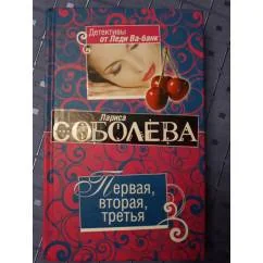 Обложка книги «Первая, вторая, третья»