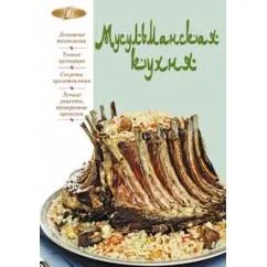 Обложка книги «Мусульманская кухня»