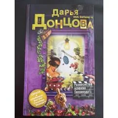 Обложка книги «Развесистая клюква Голливуда»