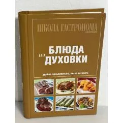 Обложка книги «Блюда из духовки»