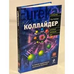 Обложка книги «Коллайдер»