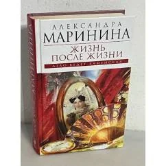 Обложка книги «Жизнь после жизни»