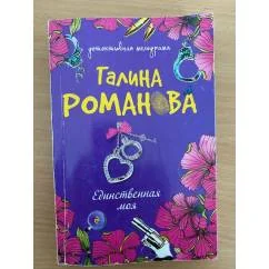 Обложка книги «Единственная моя»