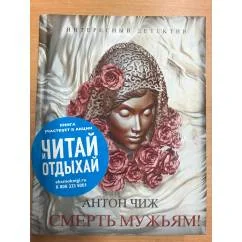 Обложка книги «Смерть мужьям!»