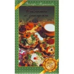 Обложка книги «Салаты и закуски. Вкус домашних блюд»