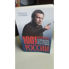 Обложка книги «1001 вопрос о прошлом, настоящем и будущем России»