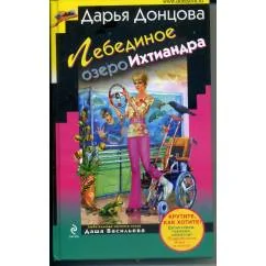 Обложка книги «Лебединое озеро Ихтиандра»