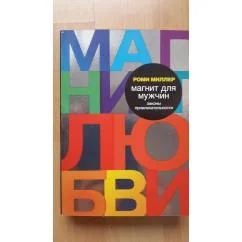 Обложка книги «Магнит для мужчин. Законы привлекательности»