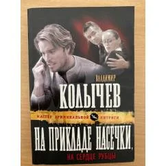Обложка книги «На прикладе насечки, на сердце рубцы»