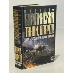 Обложка книги «Танки, вперед! ДВА бестселлера одним томом!»