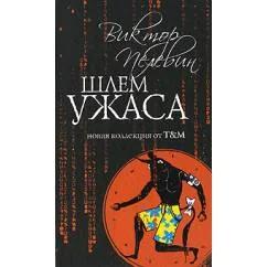 Обложка книги «Шлем ужаса»