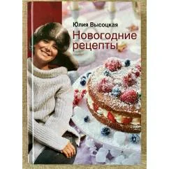 Обложка книги «Новогодние рецепты»