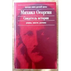 Обложка книги «Времена. Сивцев Вражек. Свидетель истории. Из маленького домика (Москва 1917-1919)»