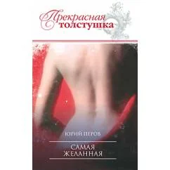Обложка книги «Самая желанная»