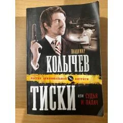 Обложка книги «Тиски или судья и палач»