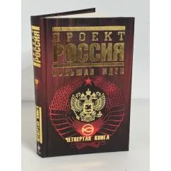 Обложка книги «Проект Россия. Четвертая книга. Большая идея»