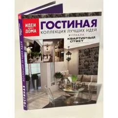 Обложка книги «Гостиная. Коллекция лучших идей журнала «Квартирный ответ на квартирный вопрос»»