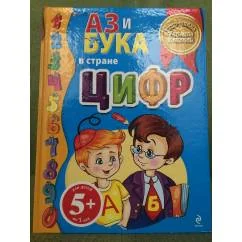 Обложка книги «Аз и Бука в стране цифр»