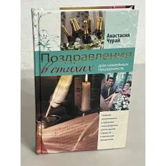 Обложка книги «Поздравления в стихах для семейных праздников»