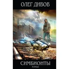 Обложка книги «Симбионты»