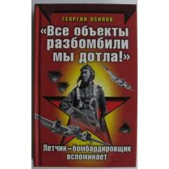 Обложка книги «Все объекты разбомбили мы дотла!»
