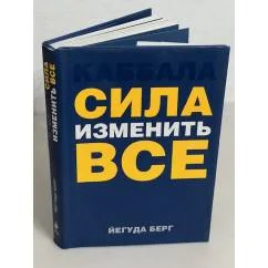 Обложка книги «Каббала. Сила изменить все»