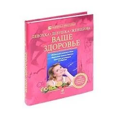 Обложка книги «Девочка, девушка, женщина. Ваше здоровье»
