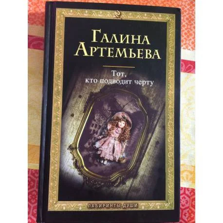 Обложка книги «Тот, кто подводит черту»