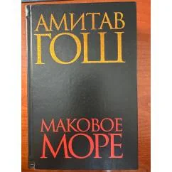 Обложка книги «Маковое море»