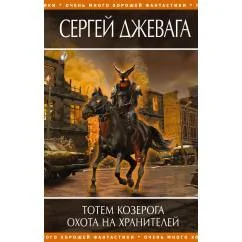 Обложка книги «Тотем Козерога. Охота на хранителей»