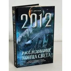 Обложка книги «Апокалипсис 2012. Расследование конца света»