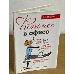 Обложка книги «Фитнес в офисе»