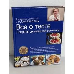 Обложка книги «Все о тесте. Секреты домашней выпечки»